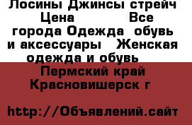 Лосины Джинсы стрейч › Цена ­ 1 850 - Все города Одежда, обувь и аксессуары » Женская одежда и обувь   . Пермский край,Красновишерск г.